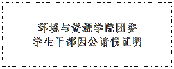 文本框: 太阳成集团tyc234cc主页团委学生干部因公请假证明